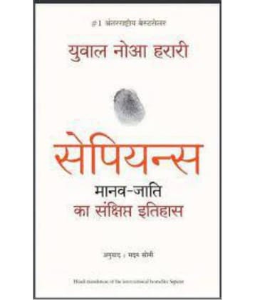 Sapiens Manav Jati Ka Sankshipt Itihas