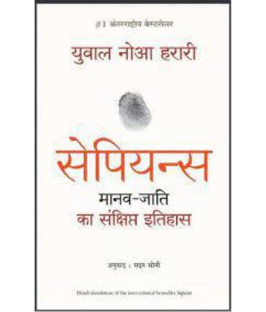 Sapiens Manav Jati Ka Sankshipt Itihas