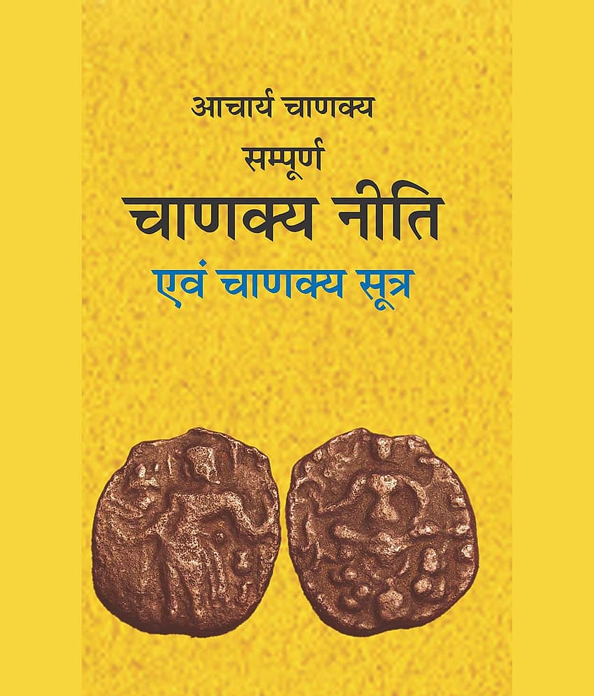 Sampoorna Chanakya Neeti Evam Chanakya Sootra