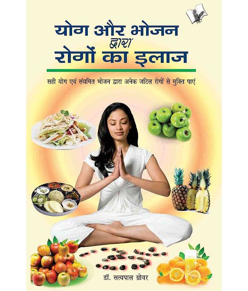 Yog Aur Bhojan Dwara Rogo Ka Ilaj