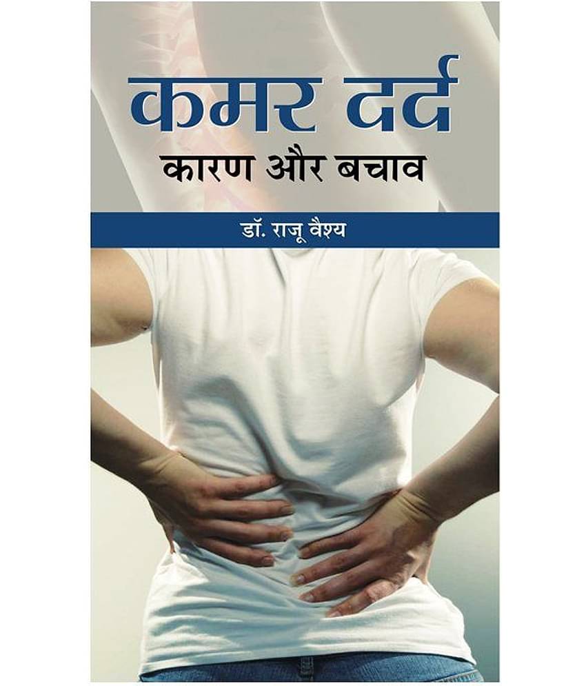 Kamar Dard Karan Aur Bachav