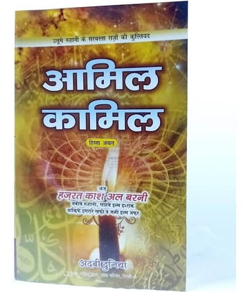 Amil e Kamil Hindi Amliyat Book Wazaif and Taweez for different Issues  (8285254860)