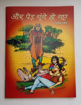 AUR PED GUNGE HO GAYE - VISHWA KI SHRESHTH LOK KATHAYEN