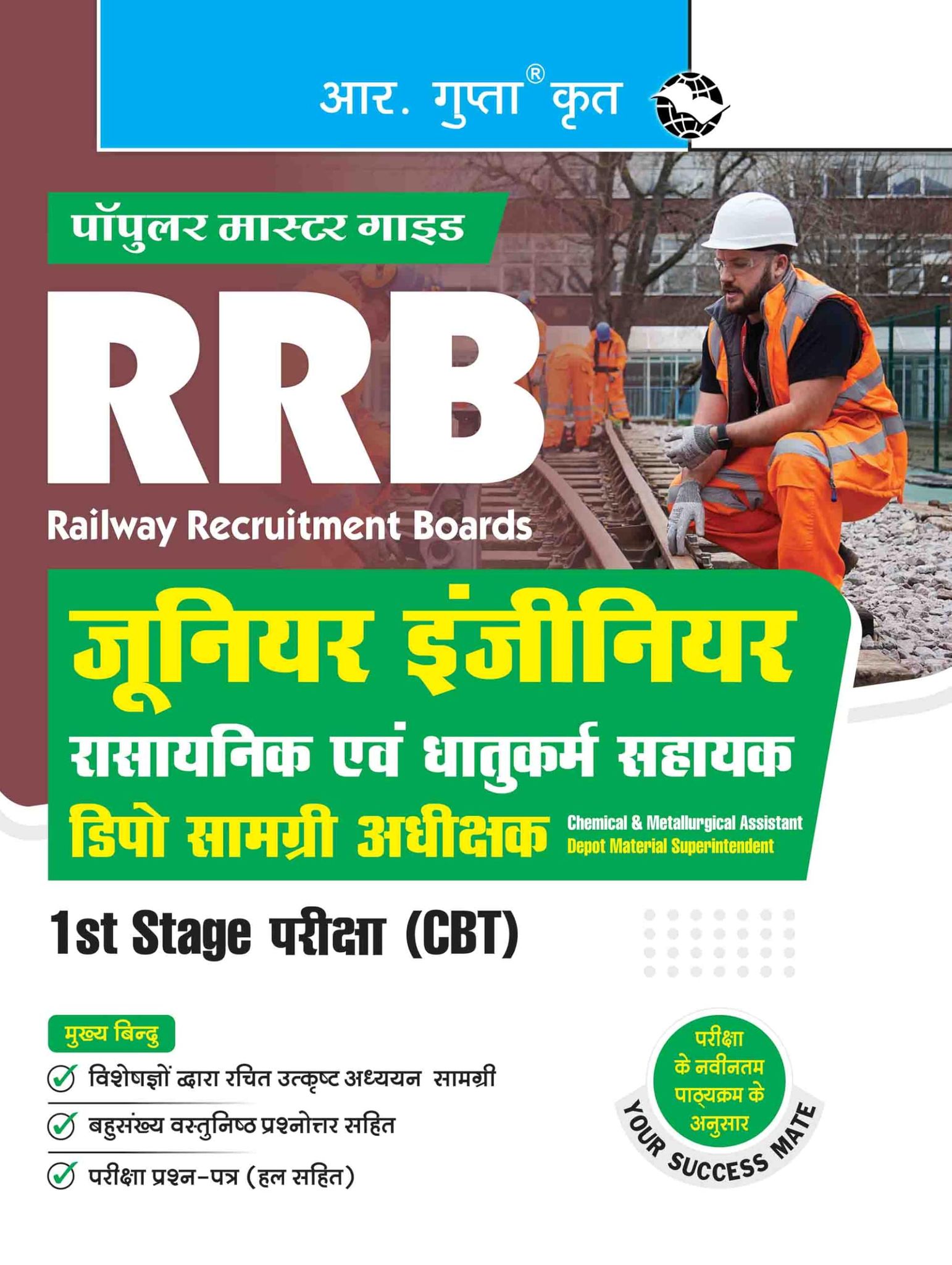 RRB: Junior Engineer / Chemical & Metallurgical Assistant / Depot Material Superintendent ' 1st Stage Exam (CBT) Guide [Paperback] [Dec 26, 2025] RPH Editorial Board