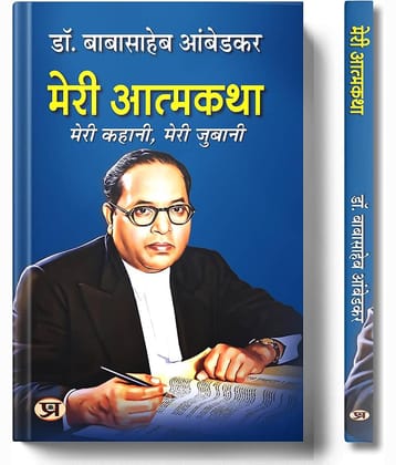 Meri Atmakatha by Dr. B.R. Ambedkar | Inspiring Autobiography of India’s Social Reformer and Constitution Architect | Courage Against Caste Discrimination, Fight for Social Justice, Education, Human Rights and Empowerment Paperback – 3 February 2024