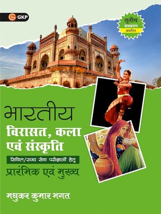 GKP Bharatiya Virasat, Kala evam Sanskriti 3ed By Madhukar Bhagat ( For Civil Services Examinations)