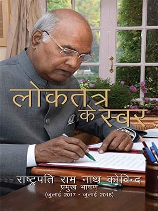 Loktantra Ke Swar : Rashtrapati Ram Nath Kovind Pramukh Bhashan (PB) (July 2017 - July 2018) [Paperback] [Jan 01, 2018] Publications Division