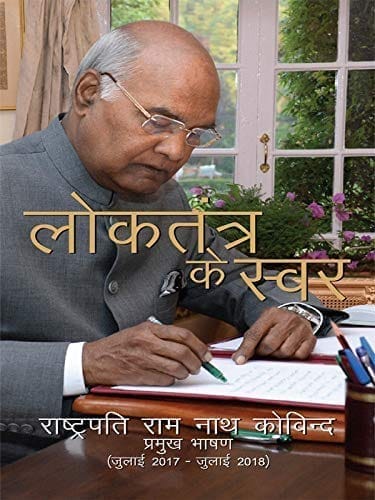 Loktantra Ke Swar : Rashtrapati Ram Nath Kovind Pramukh Bhashan (PB) (July 2017 - July 2018) [Paperback] [Jan 01, 2018] Publications Division