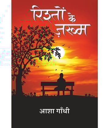 Rishto ke Jakhm (रिश्तों के जख्म)