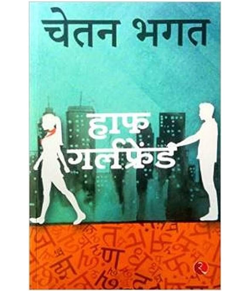 Half Girlfriend Paperback (Hindi) 2015