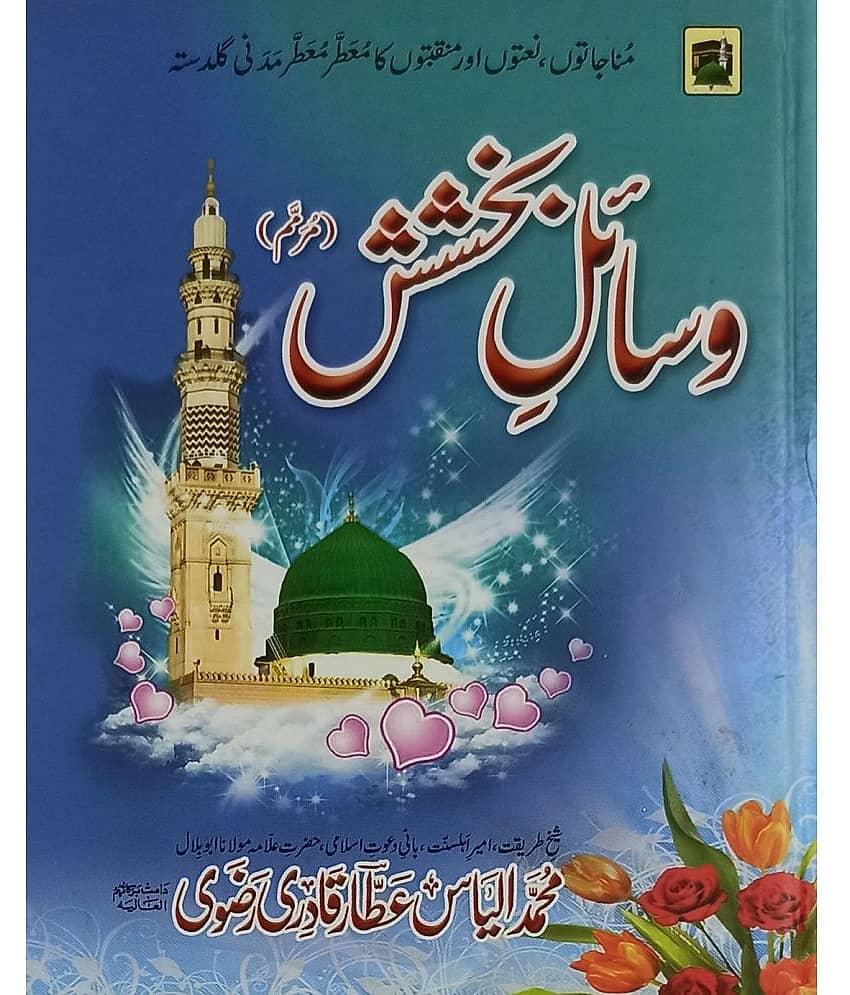 Wasaile Bakhshish Urdu Collection of Naat and Manqabat