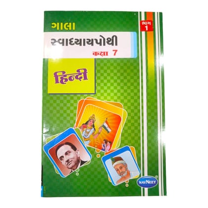 Hindi  Swadhyay Pothi  Sem 1 Std-7 / હિન્દી સ્વાધ્યાયપોથી સત્ર-1 ધોરણ-7