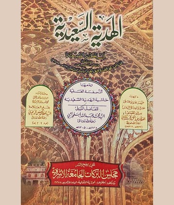Al Hadyatus Sayeediya with Hashia Arabic Philosophy