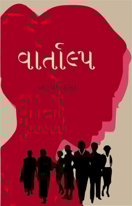 Vartalap (વાર્તાલ્પ) - A Collection of easy reading, inspirational, Gujarati Short Stories