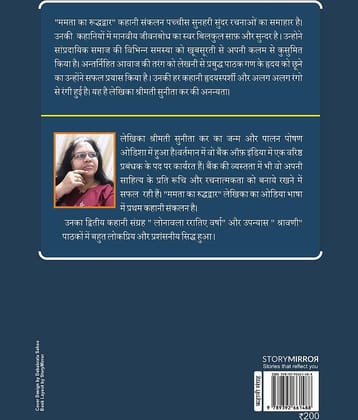 ममता का रूद्धद्वार (Mamata Ka Ruddhadwar)