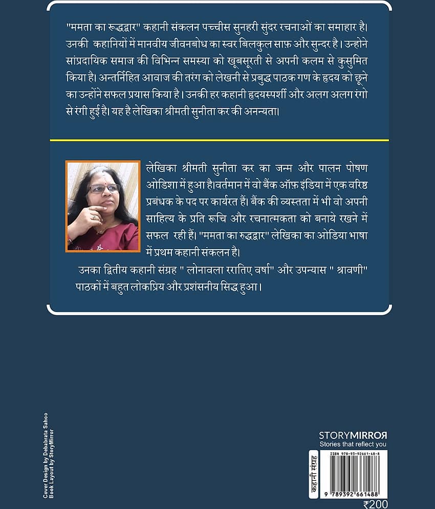 ममता का रूद्धद्वार (Mamata Ka Ruddhadwar)