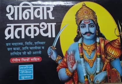 Shaniwar Vratkatha [Paperback] mahamaya