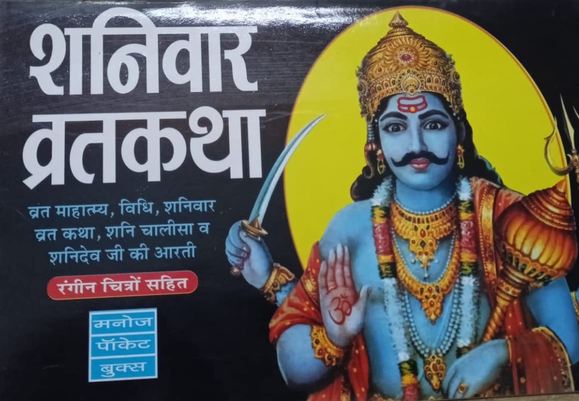 Shaniwar Vratkatha [Paperback] mahamaya