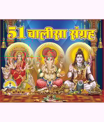 51 Chalisa Sangrah - Aarti Sahit