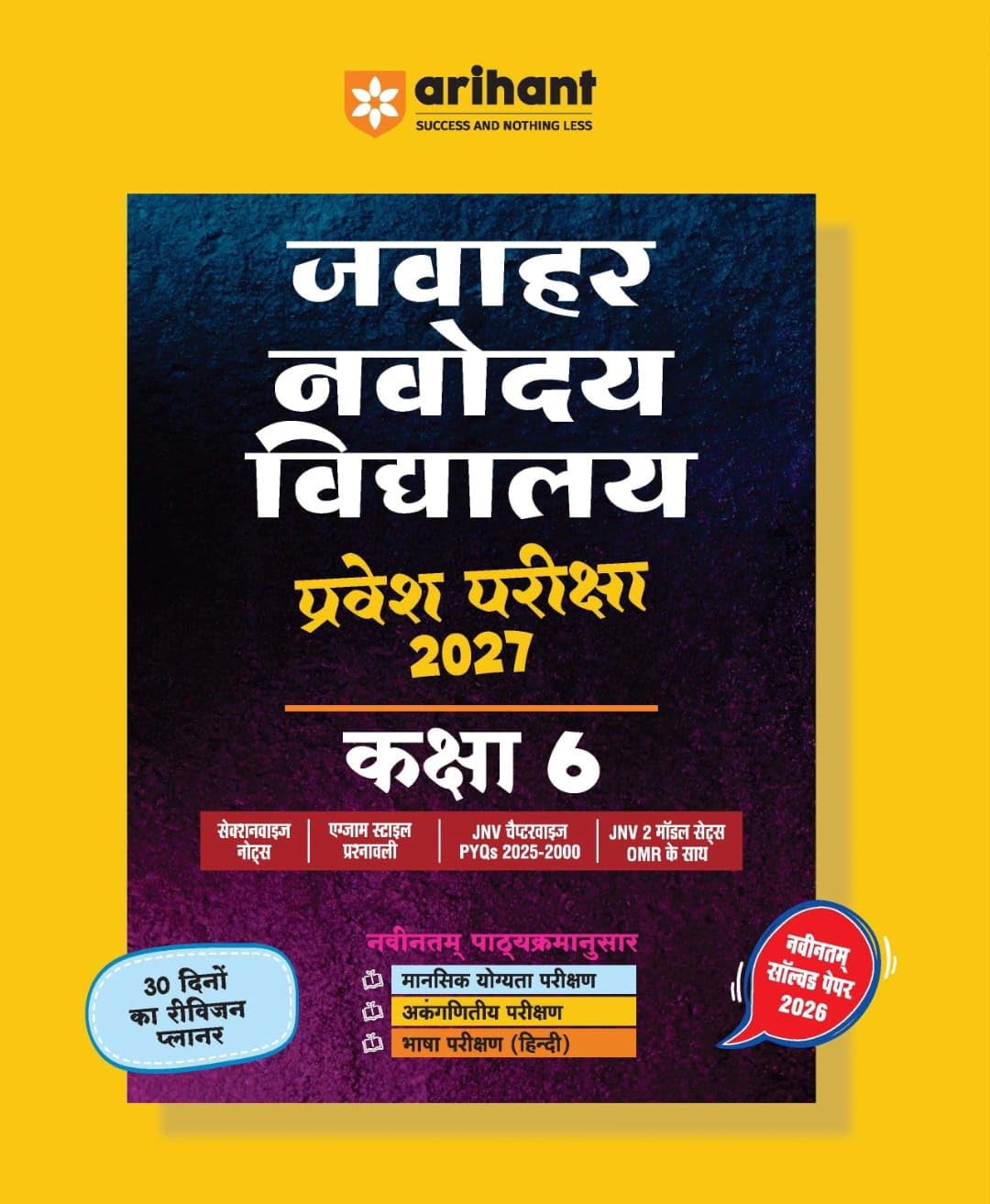 Jawahar Navodaya Vidhyalaya Class 6th Entrance Exam 2027 | Solved Papers (Phase-I) & (Phase-II) | Hindi Medium Paper back