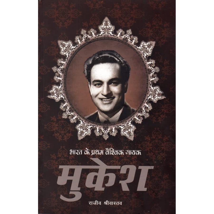 BHARAT KE PRATHAM VAISHVIK GAYAK - MUKESH [Perfect Paperback] [Dec 31, 2021] RAJIV SRIVASTAVA