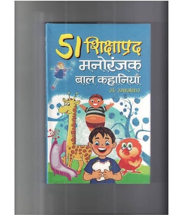 51 Shikshaprad Manoranjak Bal Kahaniyan Hardback (Hindi) 1st Edition