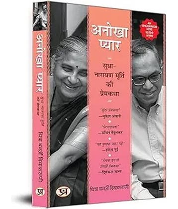 "An Uncommon Love: The Early Life of Sudha and Narayana Murthy (Marathi) |  एक असामान्य प्रेम कथा: सुधा मूर्ती आणि नारायण मूर्ती (मराठी) "