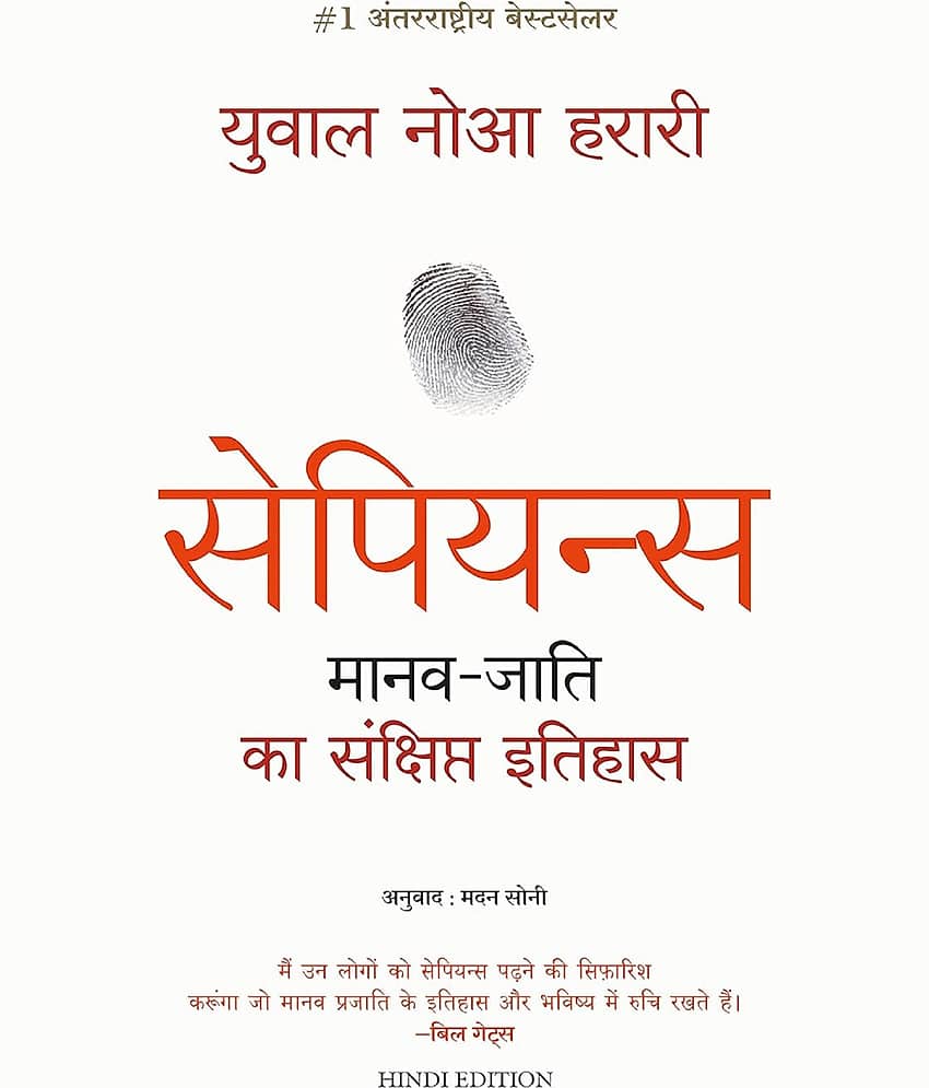 Sapiens: Manav Jati ka Sankshipt Itihas (Hindi) Paperback – Big Book, 15 November 2018