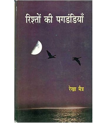 Rishton Ki Pagdandiyan