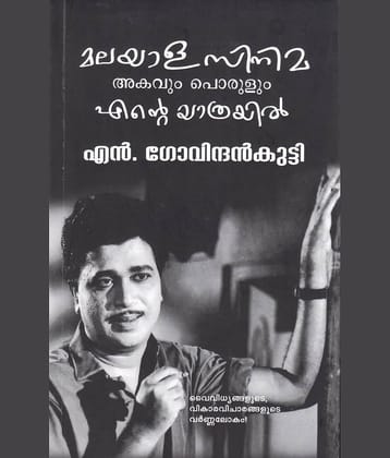 മലയാള സിനിമ അകവും പൊരുളും എൻ്റെ യാത്രയിൽ