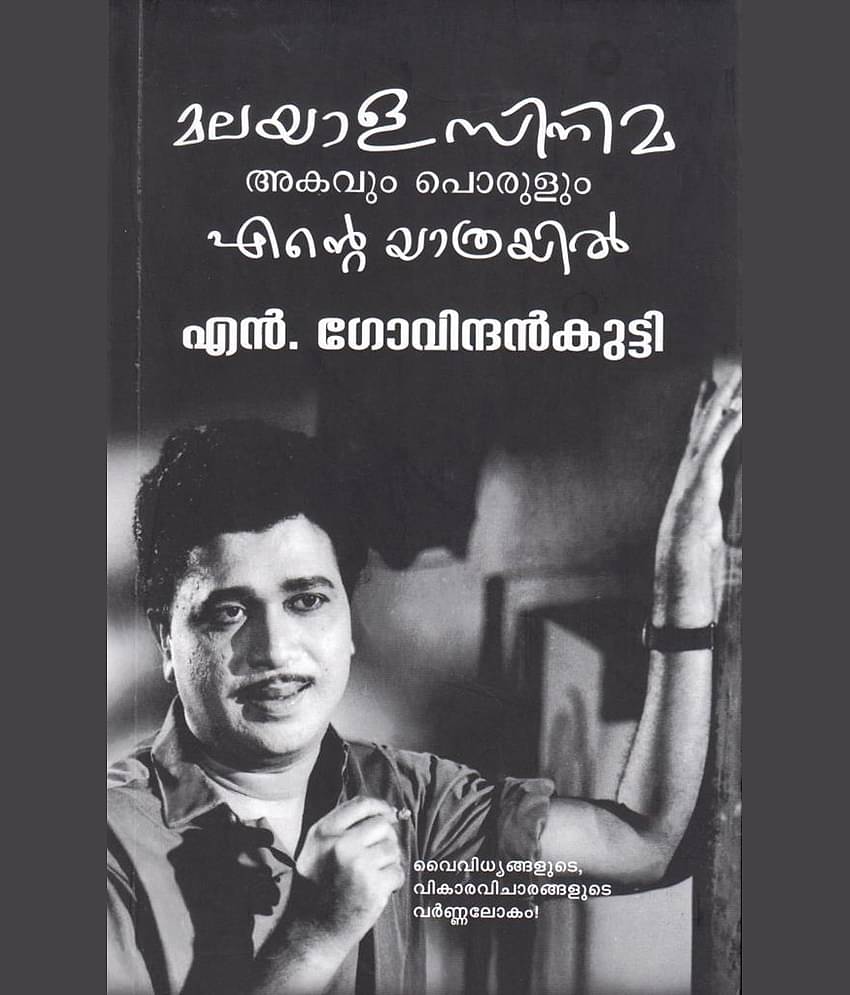 മലയാള സിനിമ അകവും പൊരുളും എൻ്റെ യാത്രയിൽ