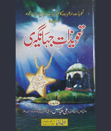 Tawizate Jahangiri Urdu Amliyat Book Taweez for different problems   (8285254860)