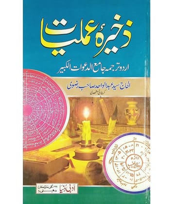 Zakhira Amliyat Urdu Book for Amelin