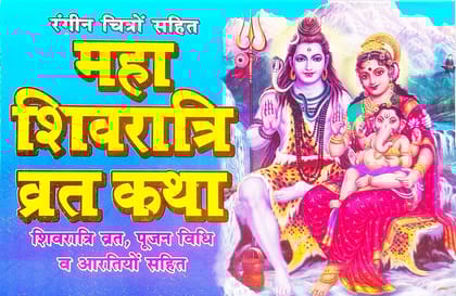 Aradhya Mahashivratri Vrat Katha Coloured Pictures Bold Letter [Paperback] Shri Sundaram Paperback � 1 January 2020 [Paperback] [Jan 01, 2020] mahamaya