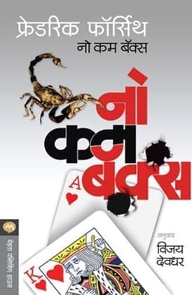 NO COME BACKS Frederick Forsyth and Vijay Deodhar