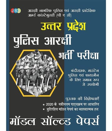 MODEL SOLVED PAPER”:– ‘UTTAR PRADESH POLICE’ “AARAKSHI BHARTI PARIKSHA’