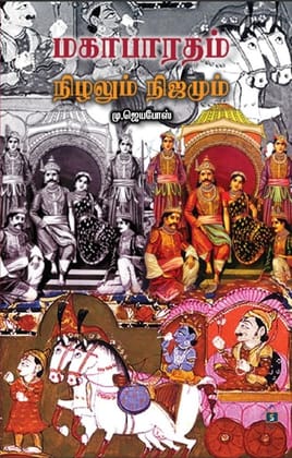 Mahabharatam-Nizhalum Nijamum | மகாபாரதம் நிழலும் நிஜமும்