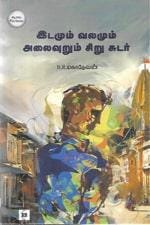 Idamum Valamum Alaivuru Sirusudar | இடமும் வலமும் அலைவுறும் சிறு சுடர்