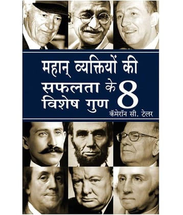 Mahaan Vyaktiyo Ki Safalta Ke 8 Vishesh Gunn - 8 Attributes Of Great Achievers