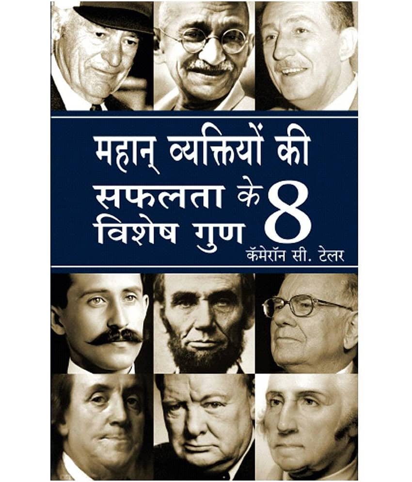 Mahaan Vyaktiyo Ki Safalta Ke 8 Vishesh Gunn - 8 Attributes Of Great Achievers