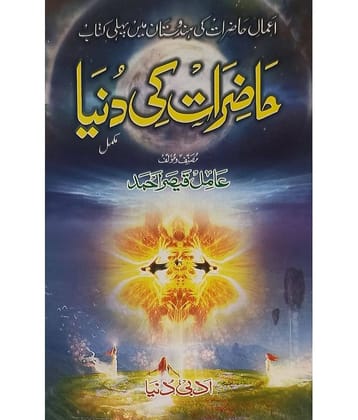 Hazirat ki Duniya Urdu Amliyat Jin Pari Muakkil