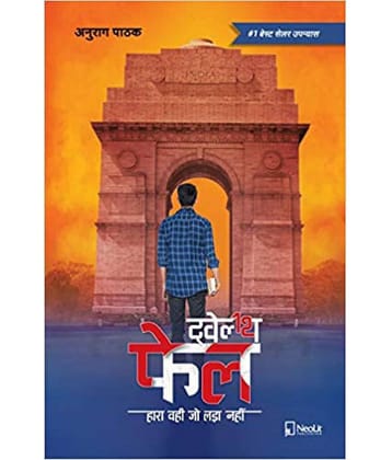 ट्वेल्थ फेल | Twelfth Fail | 12th Fail (Hindi) Paperback – 2019