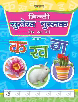 Hindi Sulekh Pustak Ka Kha Ga Bhag 1 Practice Book for Children Age 3 - 8 Years - Hindi Handwriting Book [Paperback] Dreamland Publications