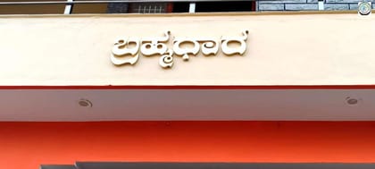 Individual Mountable Titanium House Name Plate in Kannada