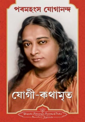 Autobiography of A Yogi - Assamese