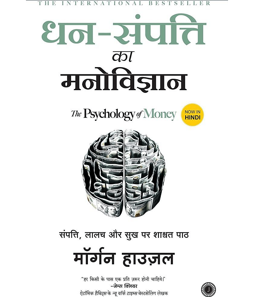 The Psychology of Money (Hindi, Paperback, Housel Morgan)