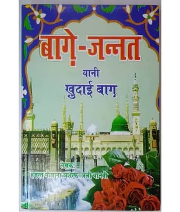 Bagh E Jannat Yani Khudai Bagh In Hindi  (8285254860)