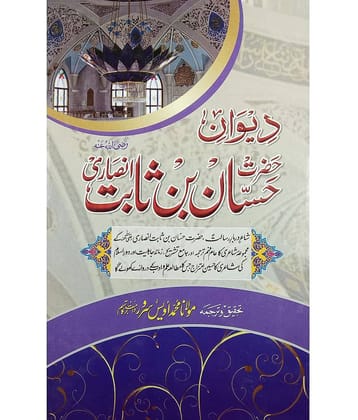Diwan Hazrat Hassan bin Sabit Urdu explanation of his ashar