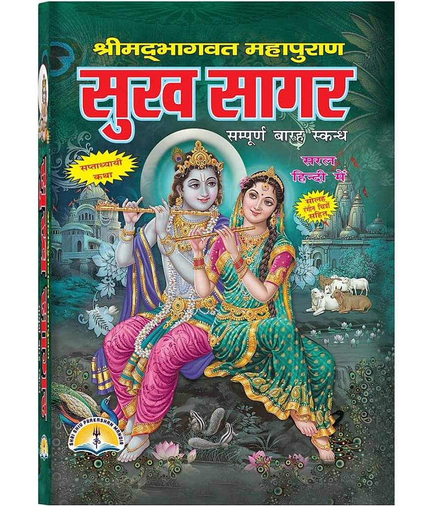 Shrimad Bhagwat MahapuranSukhsagar