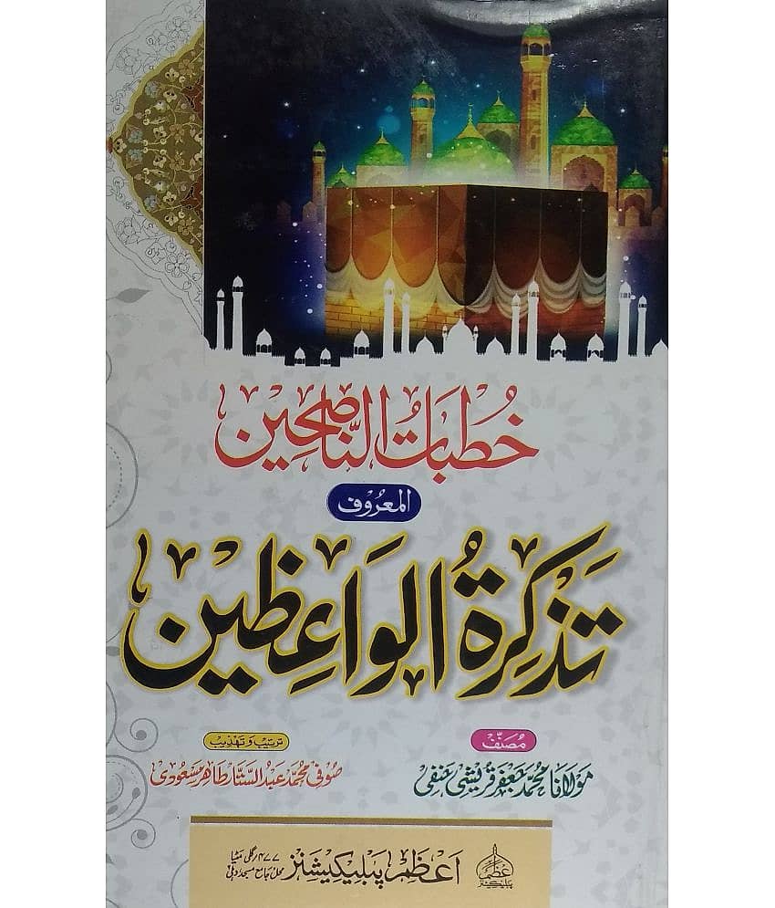 Tazkiratul Waizeen, Khutbatun Nasehin (Mukhtalib Ebadat O Aamaal ki Fazeelat wo Ahmiyat)